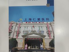 -上海仁爱医院