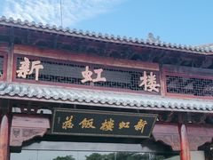 -新虹楼饭庄(崇明陈家镇店)