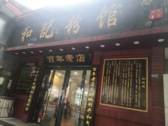 门面-和记粉馆(湘春路店)