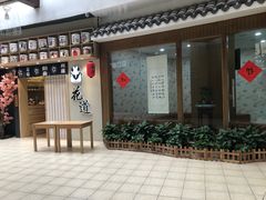 -花道寿司(萧山万象汇店)