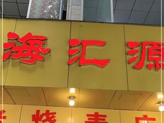 门面-海汇源老烧麦店(东大街总店)