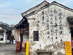 -绍兴书圣故里景区