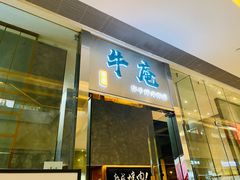 门面-NIUAN牛庵·日式和牛烧肉(恒隆店)