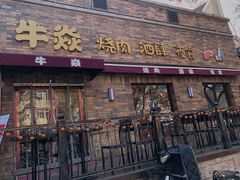 门面-牛焱·和牛烧肉(五大道店)