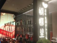 -蝴蝶里·粤菜·点心(龙湖天街&滨江店)