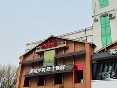 -祥福村