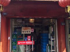 门面-壶园美食·淮扬菜(东圈门店)