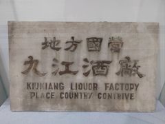 -九江双蒸博物馆