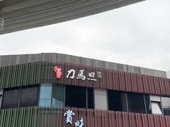 -刀马旦养生中心(时代店)