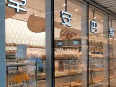 -早安巴黎(四季坊店)