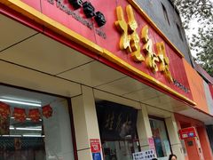 门面-桂香村(护国寺店)