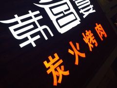 -韩宫宴烤肉·料理(合肥中环城店)