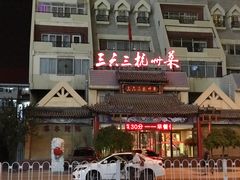 门面-三六三杭州菜(水上总店)