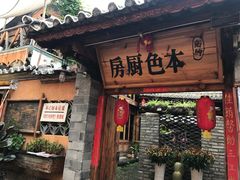 -乡绅本色白家厨坊