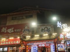 -刘姐啤酒鱼民族演艺餐厅(西街总店)