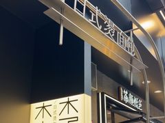 -木子木水日式烫面包(观音桥星光68广场店)