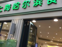 门面-上海哈尔滨食品厂(淮海中路店)
