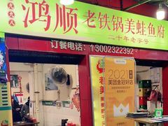 门面-鸿顺老铁锅美蛙鱼府(解放碑店)