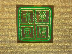 -华嫂冰室(湾仔店)