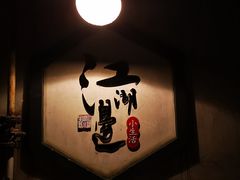 -江湖边·小生活