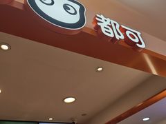 -CoCo都可(湖滨银泰店B区店)