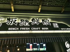 -板凳鲜酿·精酿啤酒(科华北路店)