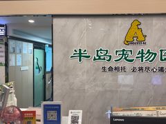 -半岛宠物医院24小时(科华中路店)