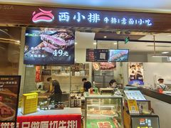 -西小排(来福士广场店)