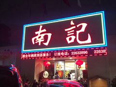 门面-寻味顺德·南记酒家·传统顺德菜·鱼生(广源路店)