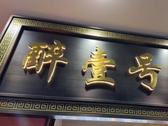 -醉壹号海鲜大排档·老厦门特色菜(厦门美食地标店)