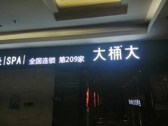 -大桶大足浴(广灵店)