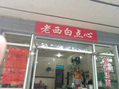 -老西白点心店