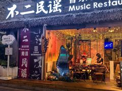 -不二·民谣音乐餐酒吧(万寿宫历史文化街区店)