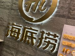 -海底捞火锅(劲松店)