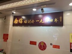 -南信牛奶甜品专家
