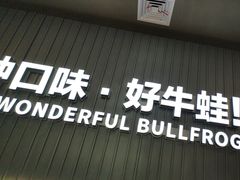 -蛙喔牛蛙(淮安吾悦店)