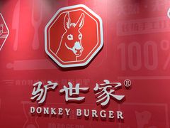 -驴世家驴肉火烧·凉皮·胡辣汤(首经贸店)