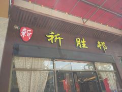 门面-祈胜邨•顺德鱼生•顺德菜(容桂店)