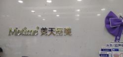 -Metime美天医疗美容