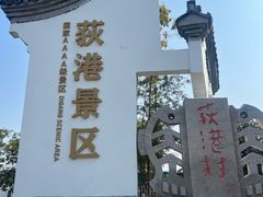 -丝绸小镇荻港古村