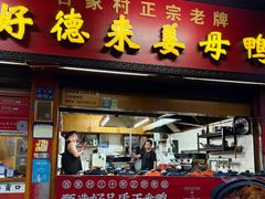 -百家春好德来姜母鸭