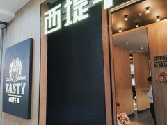 -西堤牛排(龙德广场店)