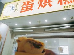 -易老大蛋烘糕(奎星楼总店)