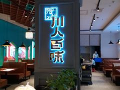-川人百味(金安中央大街店)