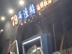-79号渔船海鲜饭店(华强北店)
