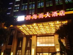 门面-皇马假日醉海南大酒店·假日一品派茶楼(秀英店)