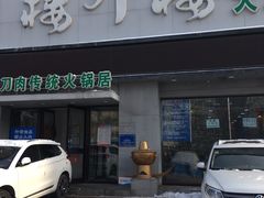 门面-楼外楼大刀肉传统火锅居(幸福街店)