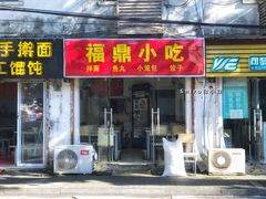 门面-大叔家福鼎小吃(十全街店)