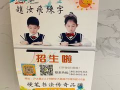 -赵汝飞练字硬笔书法(静安大融城校区)