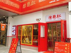 -陳艳红火锅(港汇店)